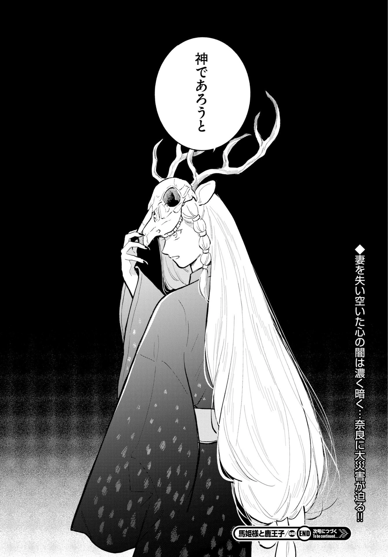 馬姫様と鹿王子 第48話 - 24