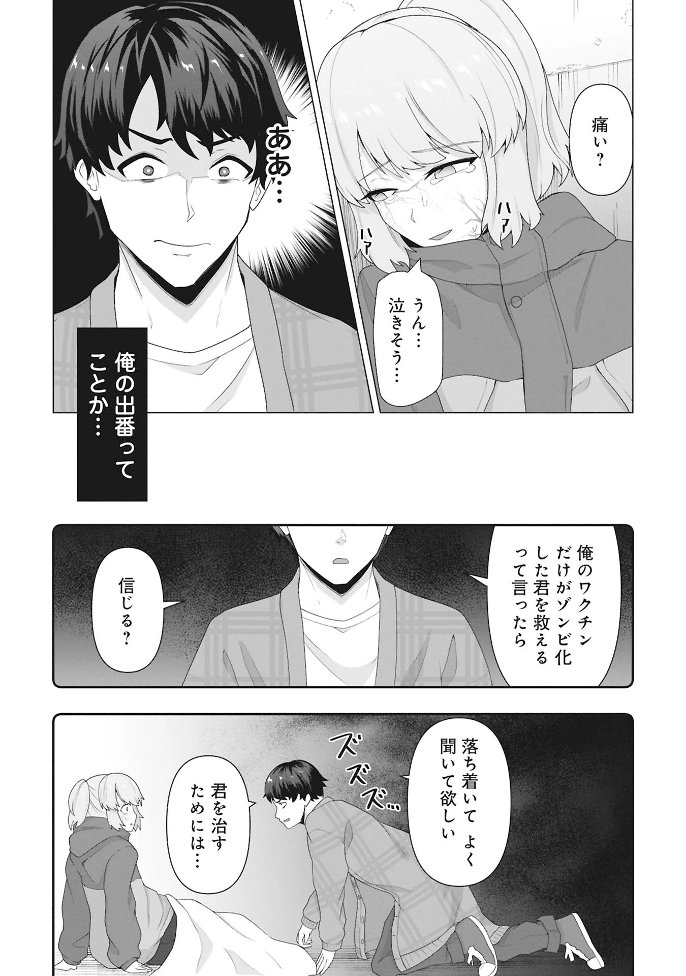 俺のワクチンだけがゾンビ化した世界を救える 第31話 - 2