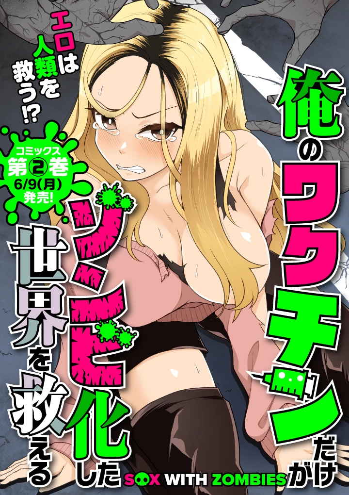 俺のワクチンだけがゾンビ化した世界を救える 第19話 - 1