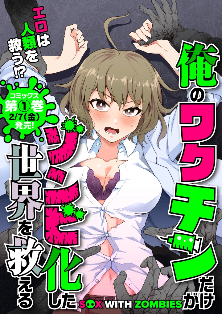 俺のワクチンだけがゾンビ化した世界を救える 第17話 - 1