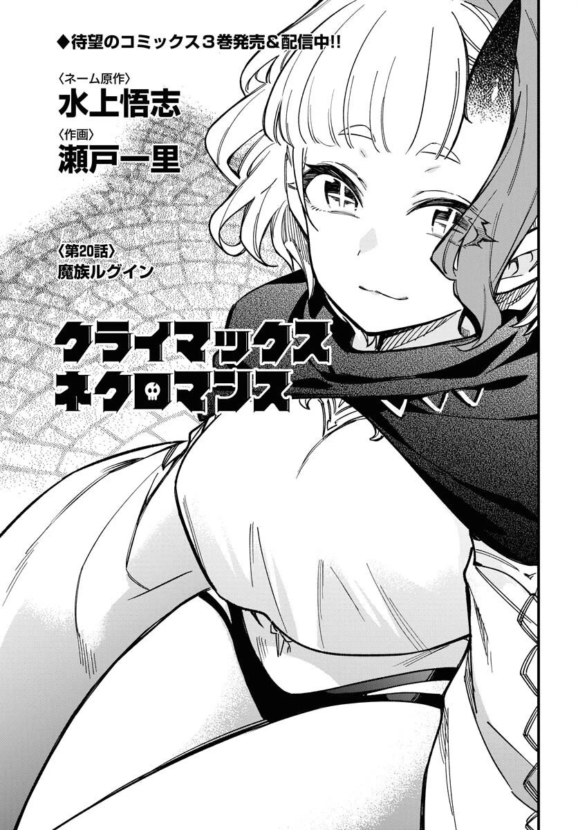 クライマックス・ネクロマンス 第20話 - 1