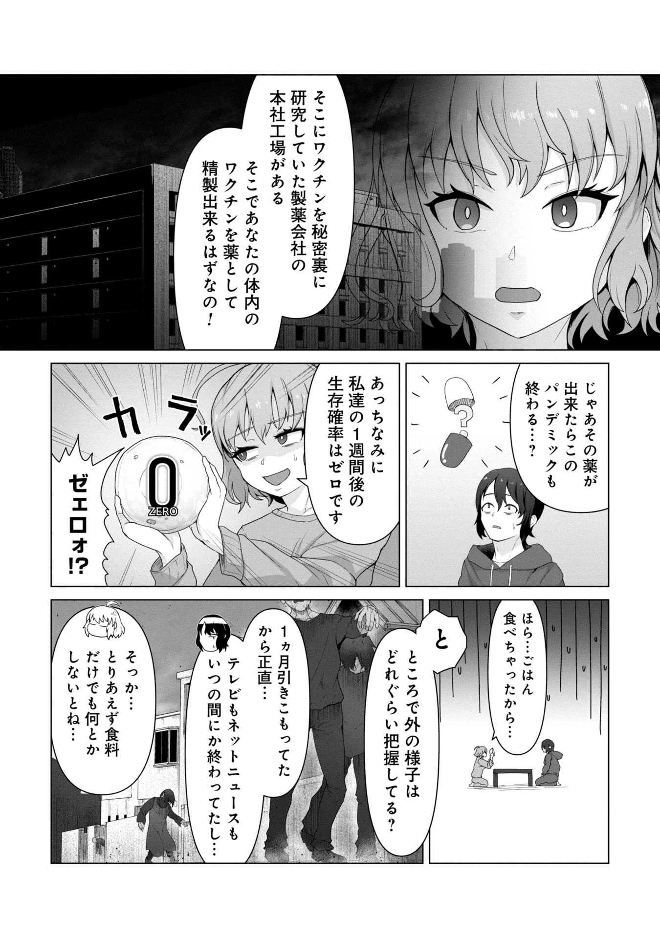 俺のワクチンだけがゾンビ化した世界を救える 第2話 - 4