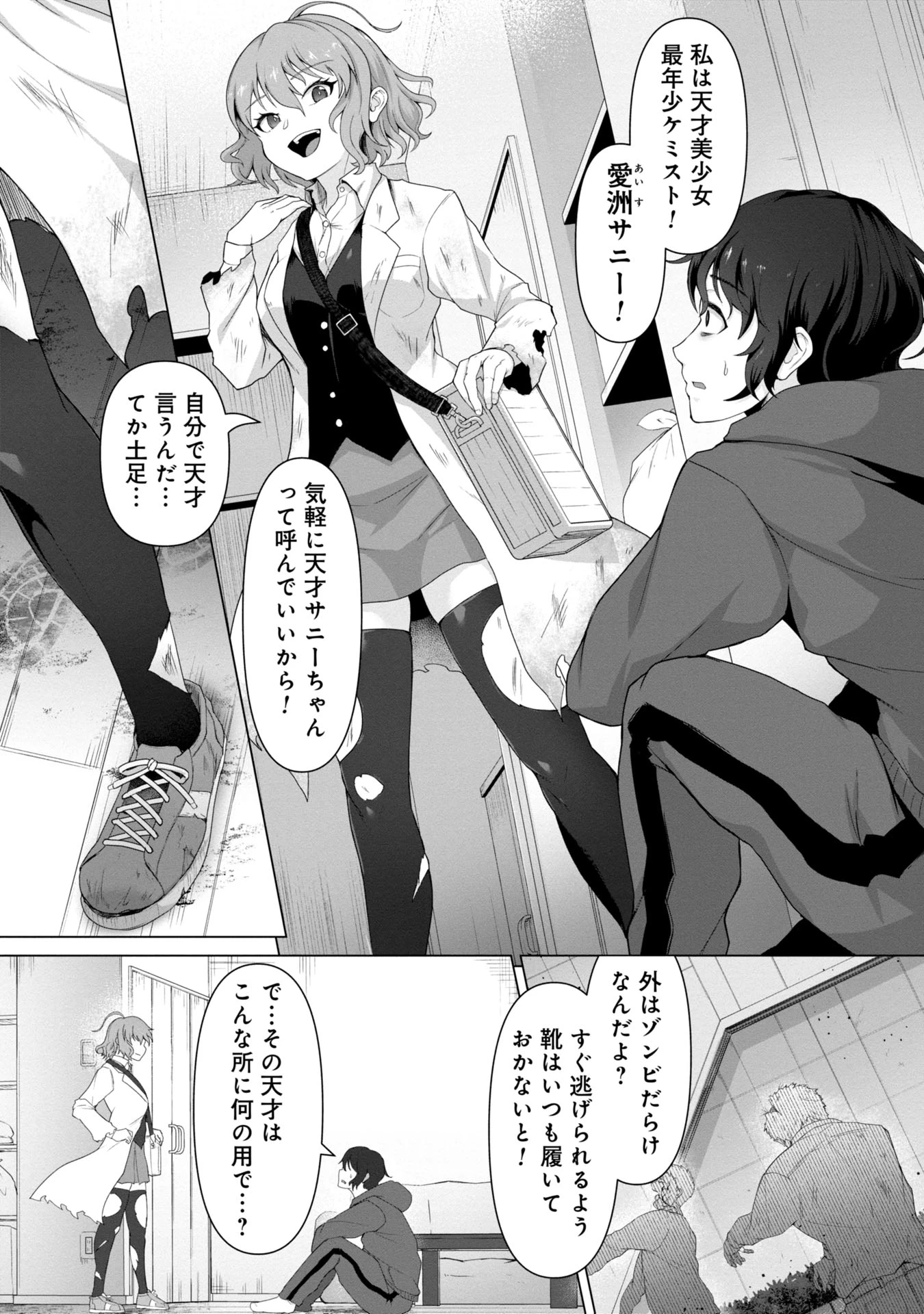 俺のワクチンだけがゾンビ化した世界を救える 第1話 - 11