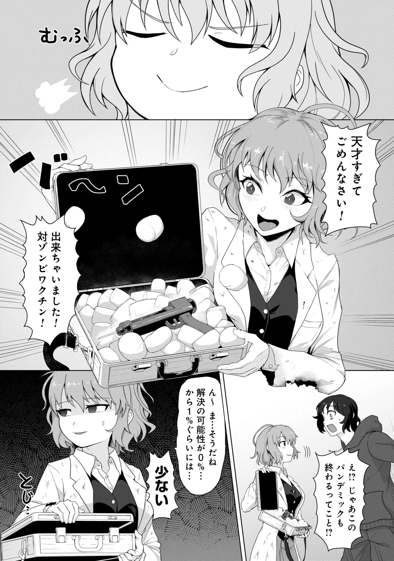 俺のワクチンだけがゾンビ化した世界を救える 第1話 - 12