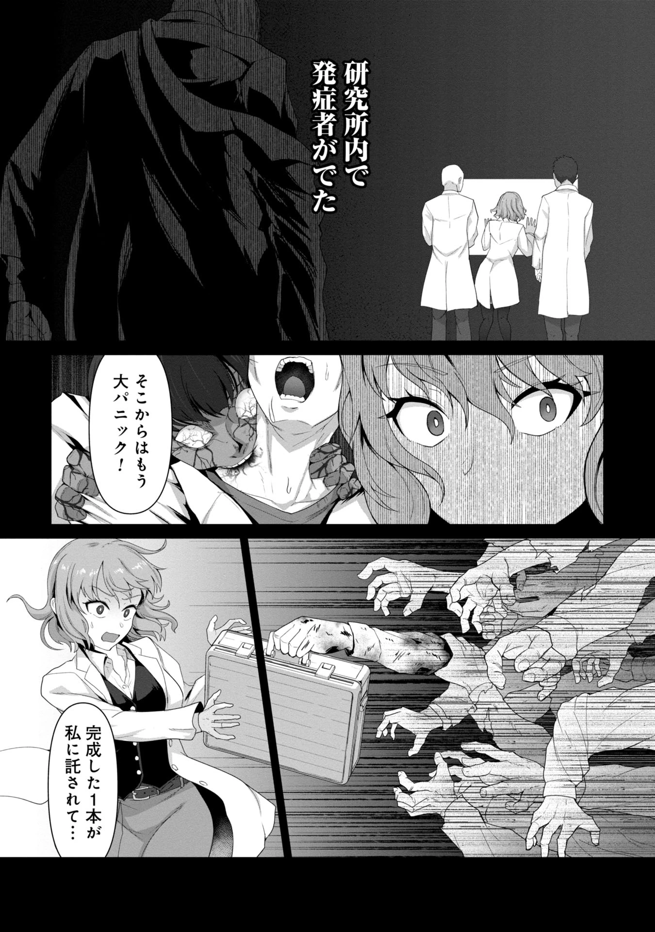 俺のワクチンだけがゾンビ化した世界を救える 第1話 - 15