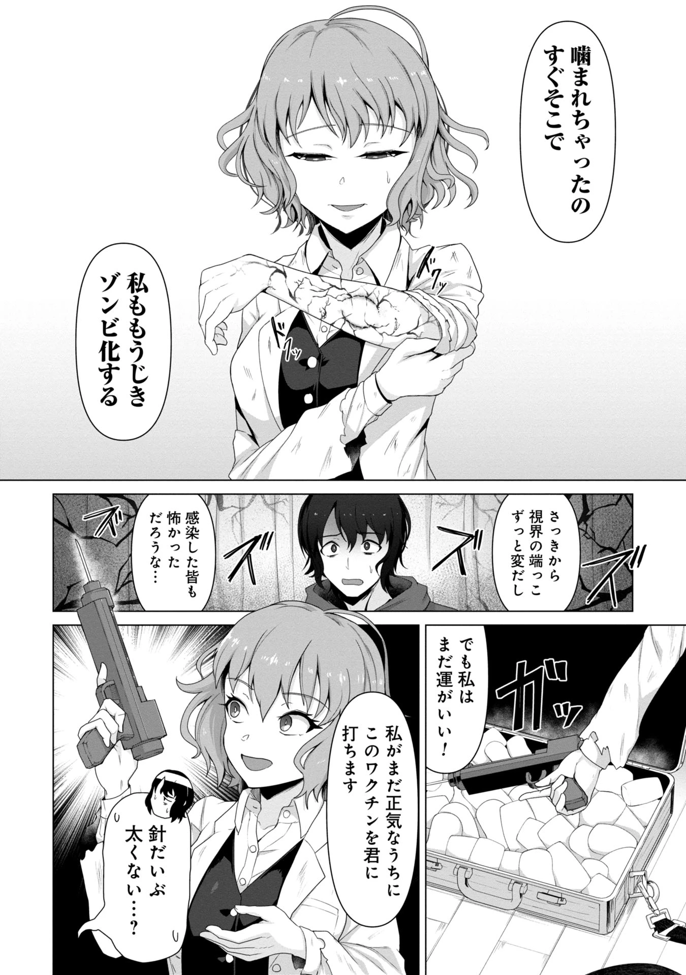 俺のワクチンだけがゾンビ化した世界を救える 第1話 - 18