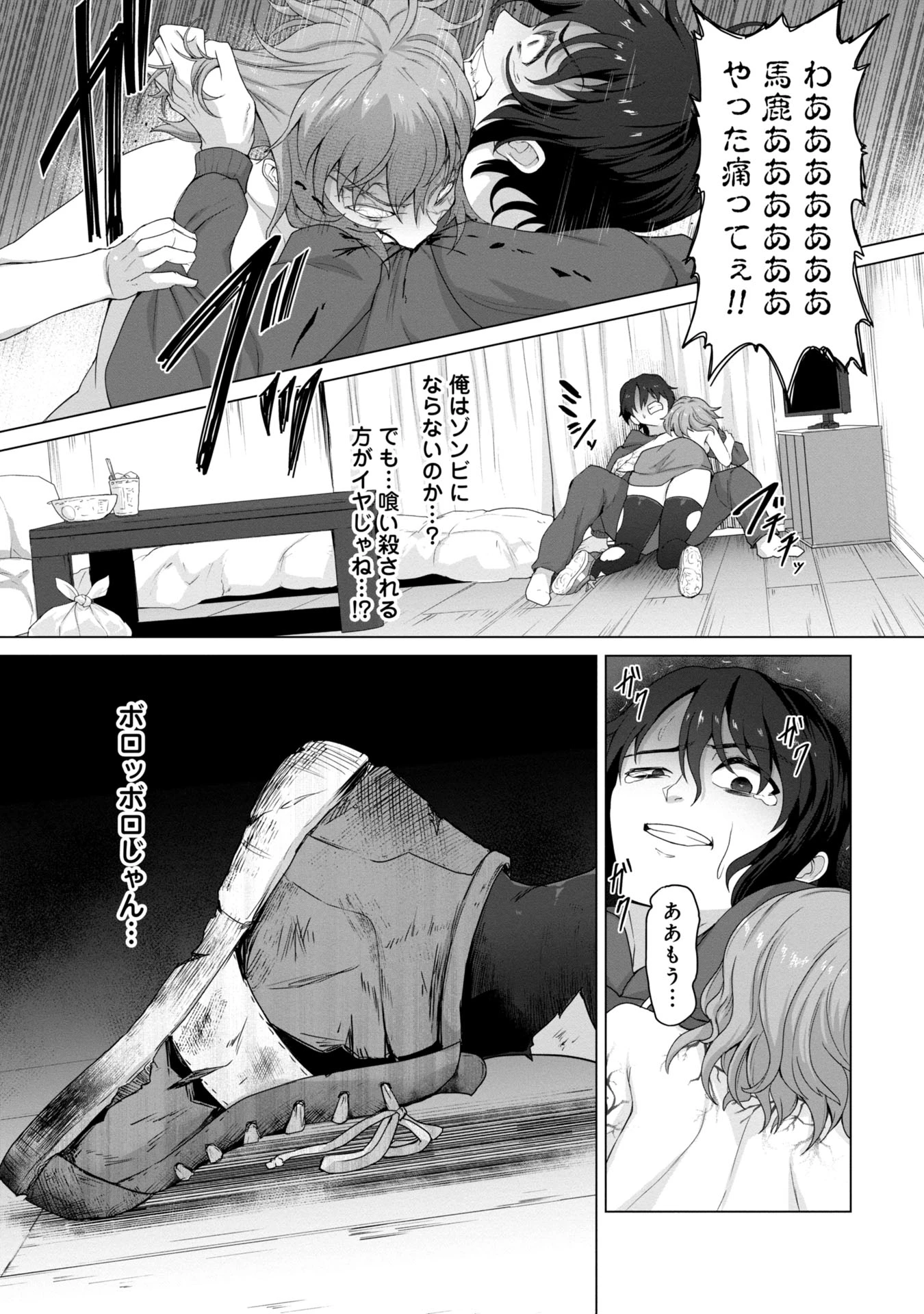 俺のワクチンだけがゾンビ化した世界を救える 第1話 - 30