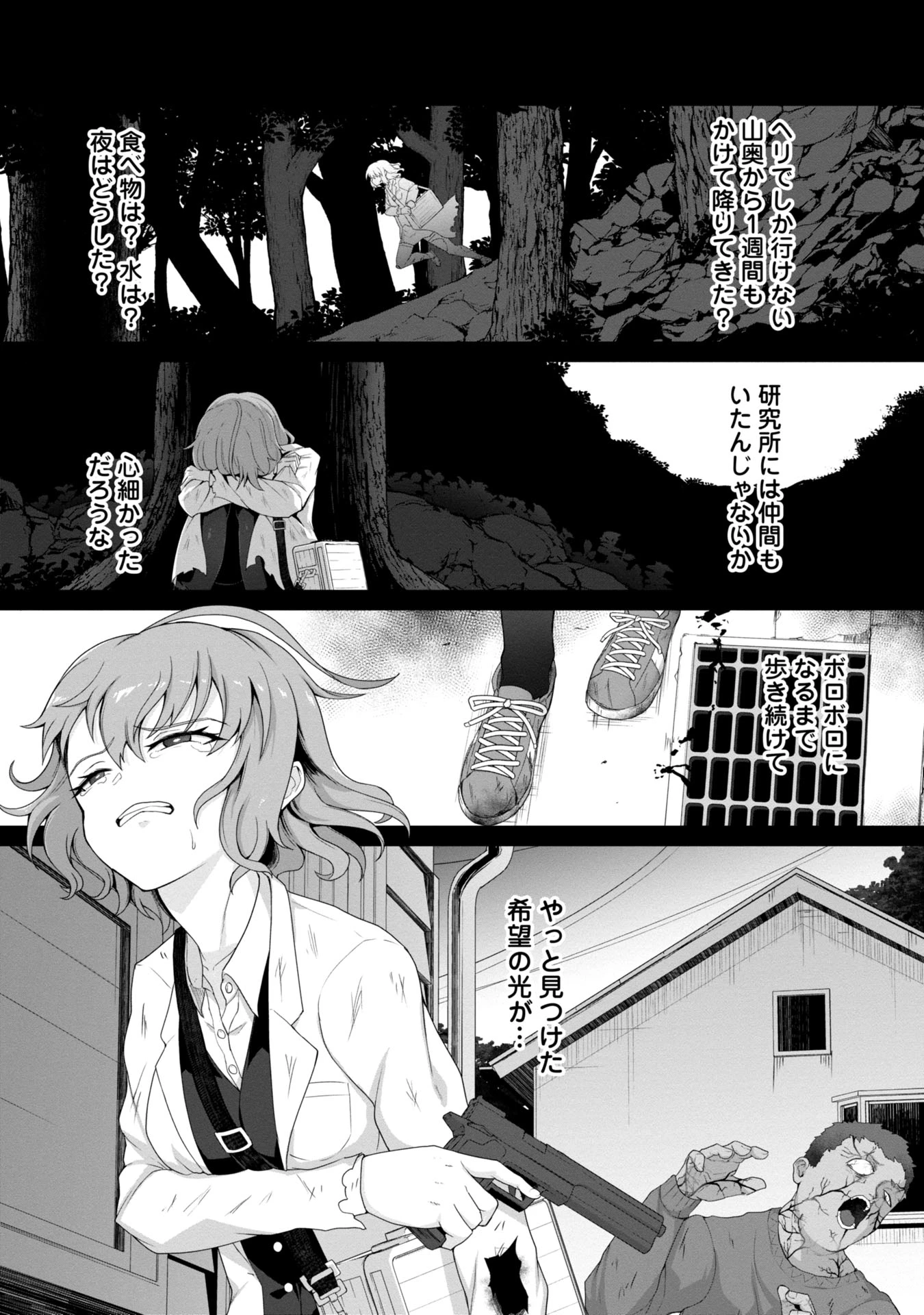 俺のワクチンだけがゾンビ化した世界を救える 第1話 - 31