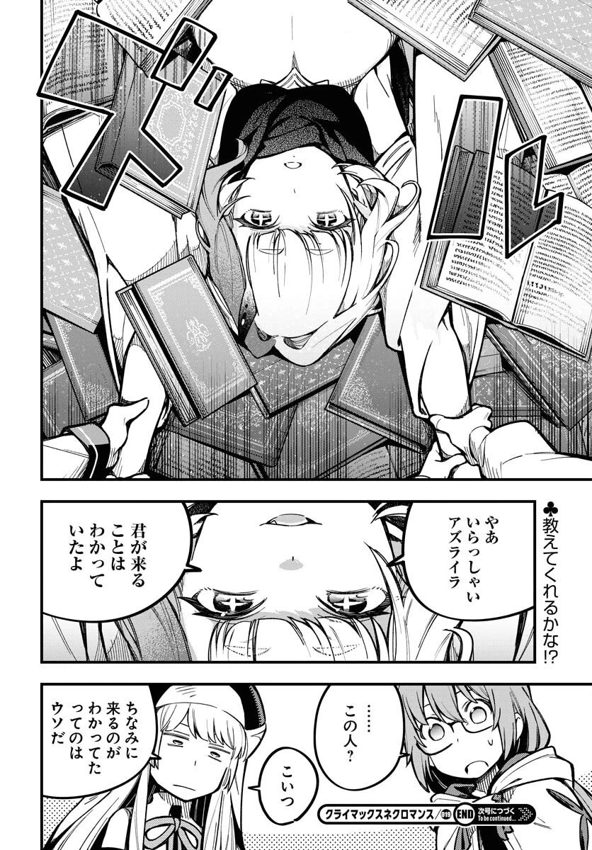 クライマックス・ネクロマンス 第19話 - 24