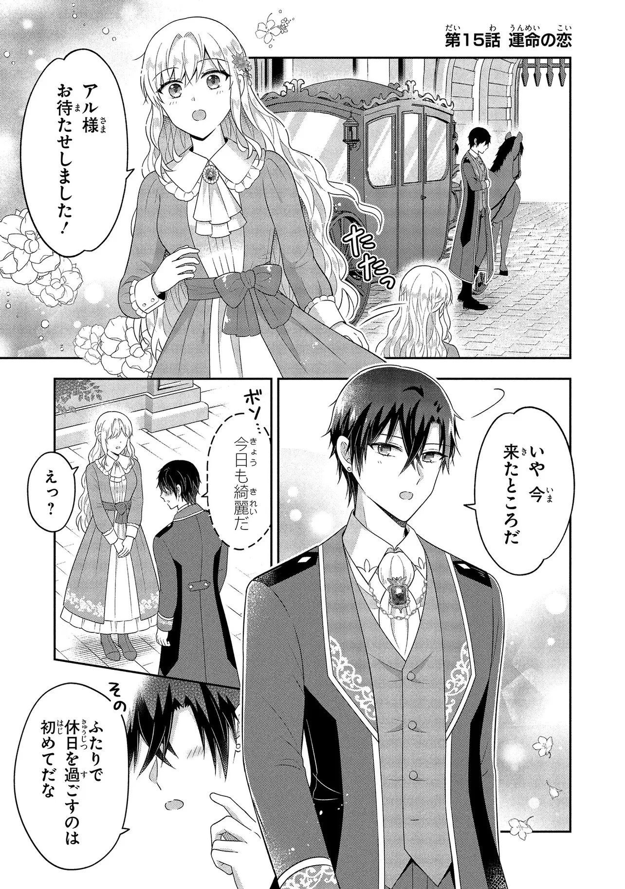 捨てられ転生皇女ですが敵国で聖女のフリをしています 第15話 - 1