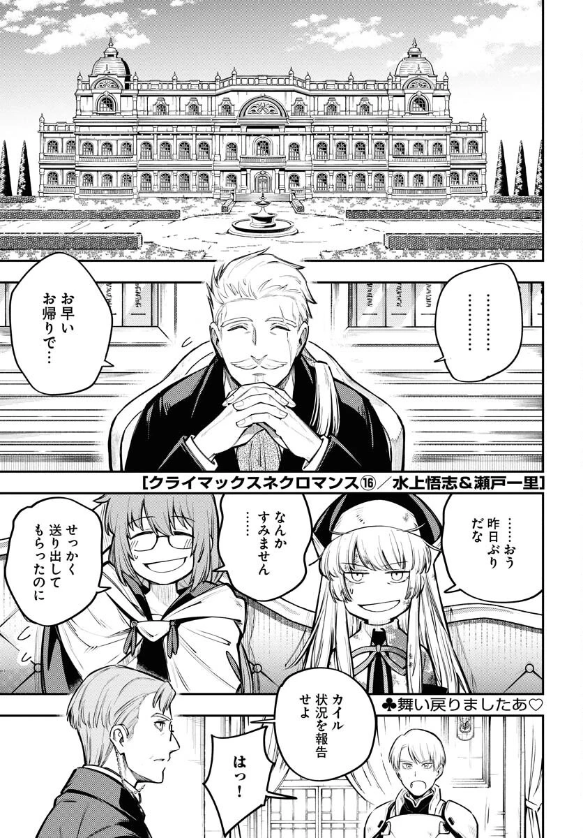 クライマックス・ネクロマンス 第16話 - 1