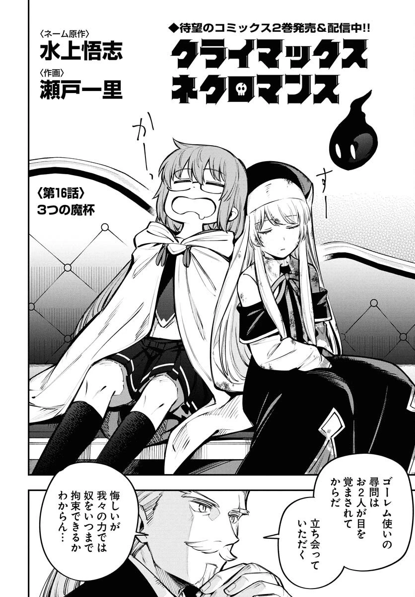 クライマックス・ネクロマンス 第16話 - 4