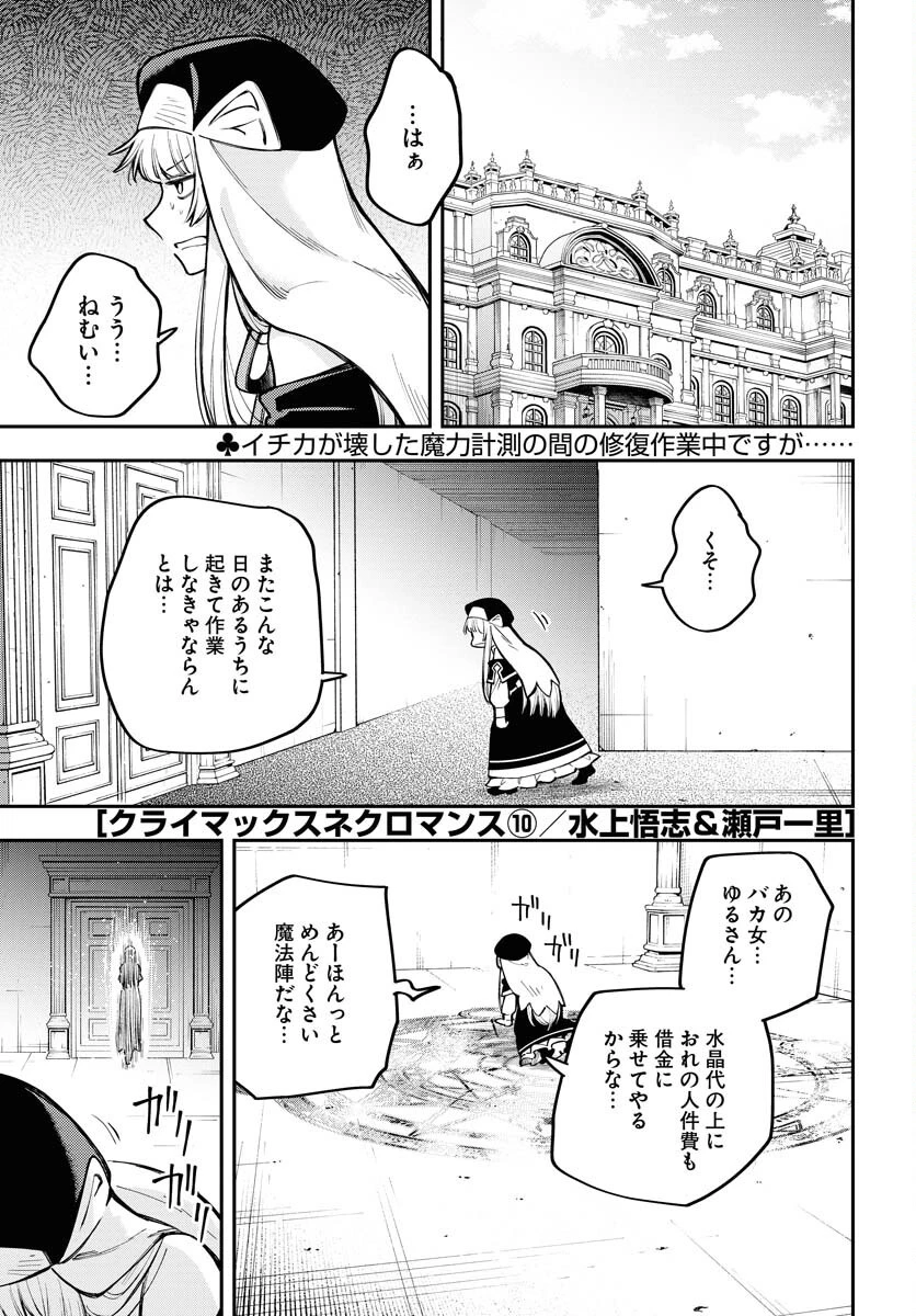 クライマックス・ネクロマンス 第10話 - 1