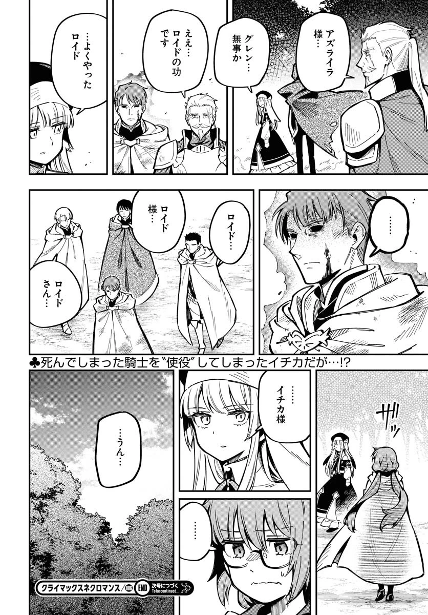 クライマックス・ネクロマンス 第6話 - 26