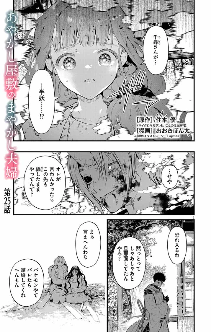 あやかし屋敷のまやかし夫婦 ～契約夫婦は鎌倉で妖怪の集う家を守る～ 第25話 - 1