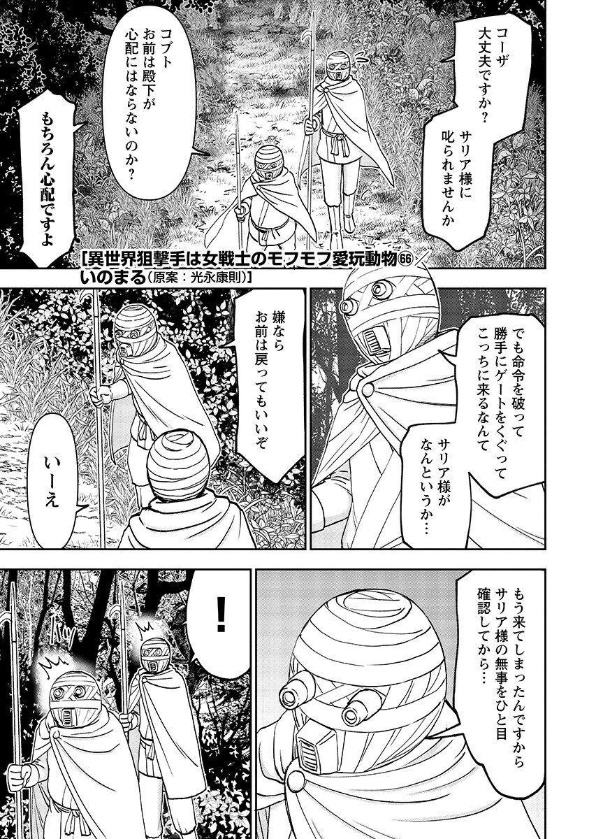 異世界狙撃手は女戦士のモフモフ愛玩動物 第66話 - 1