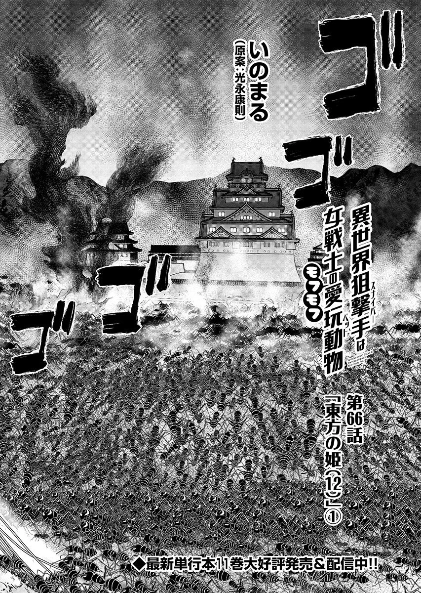 異世界狙撃手は女戦士のモフモフ愛玩動物 第66話 - 2
