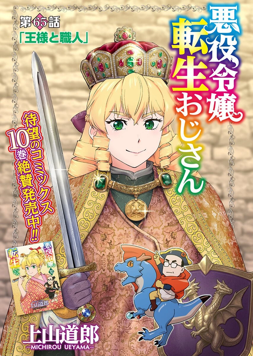 悪役令嬢転生おじさん 第65話 - 1