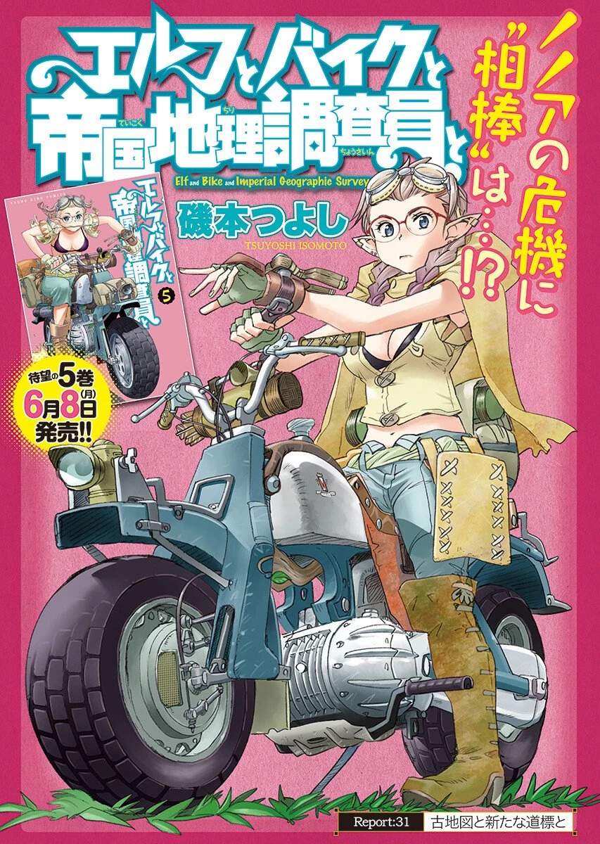 エルフとバイクと帝国地理調査員と 第31話 - 1