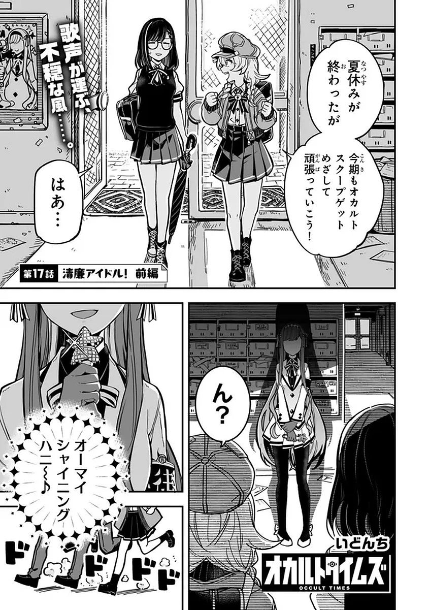 オカルトタイムズ 第17話 - 1