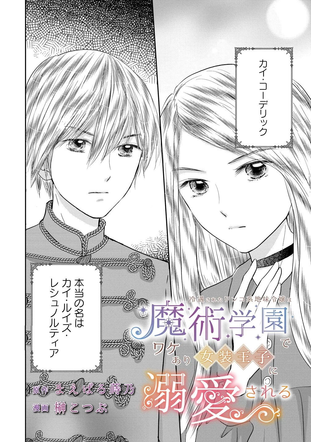 冷遇されたワンコ系地味令嬢は魔術学園でワケあり女装王子に溺愛される 第2話 - 2