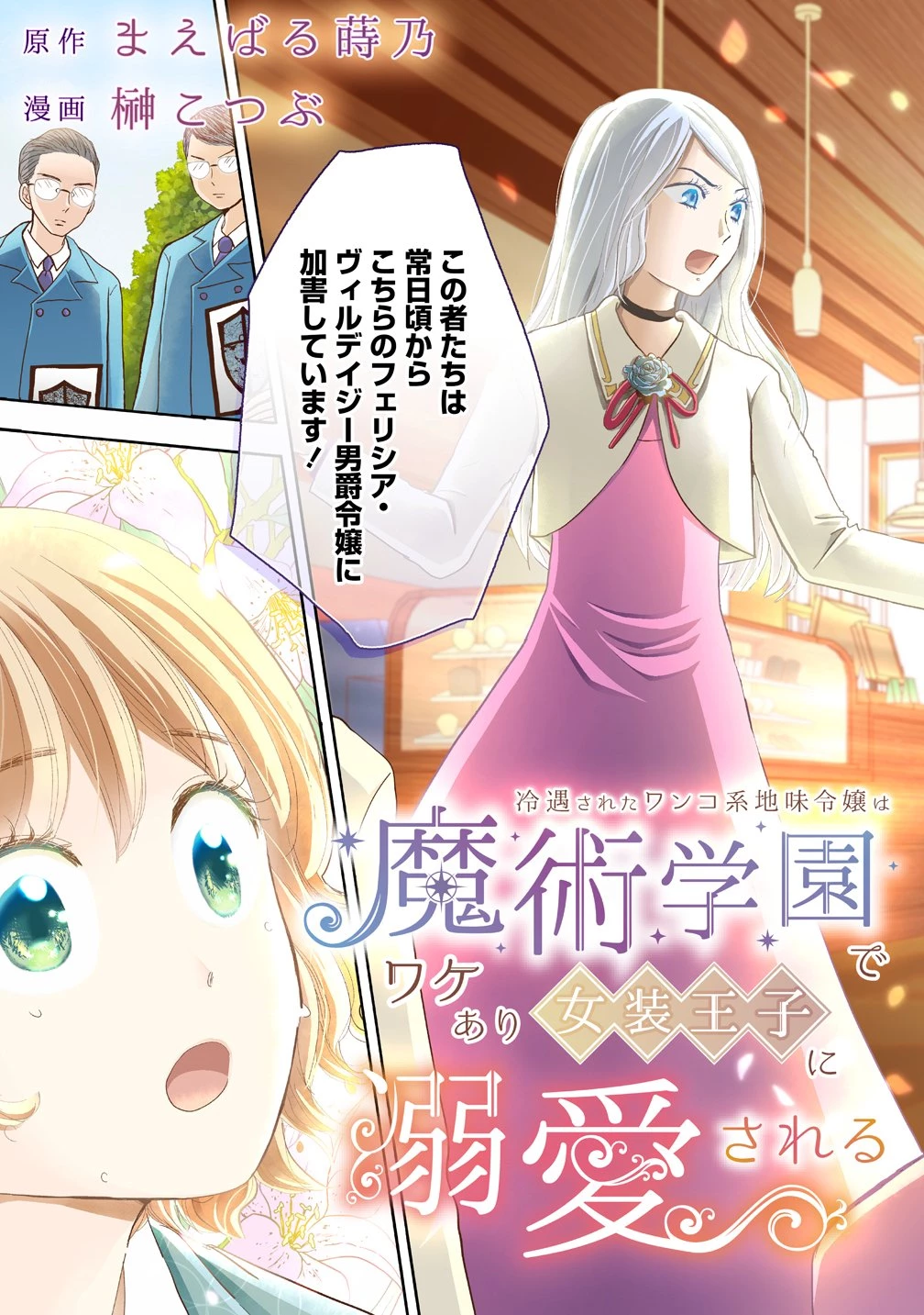 冷遇されたワンコ系地味令嬢は魔術学園でワケあり女装王子に溺愛される 第1話 - 7