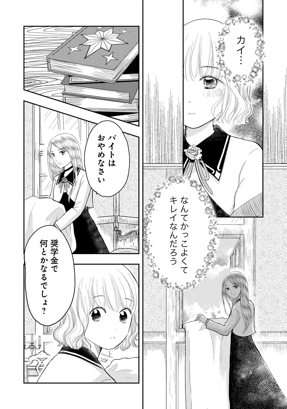 冷遇されたワンコ系地味令嬢は魔術学園でワケあり女装王子に溺愛される 第1話 - 28