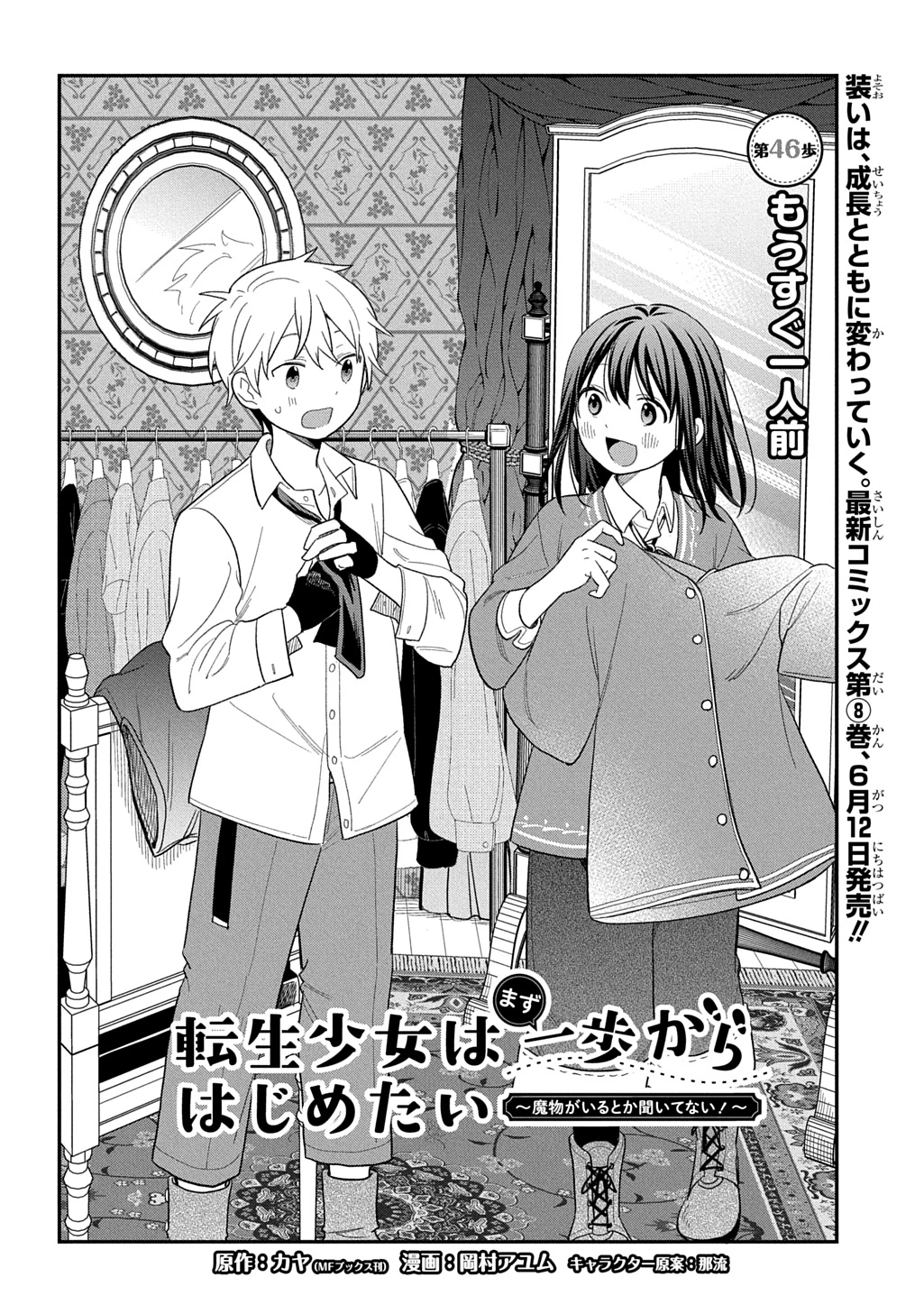 転生少女はまず一歩からはじめたい～魔物がいるとか聞いてない！～ 第46話 - 2