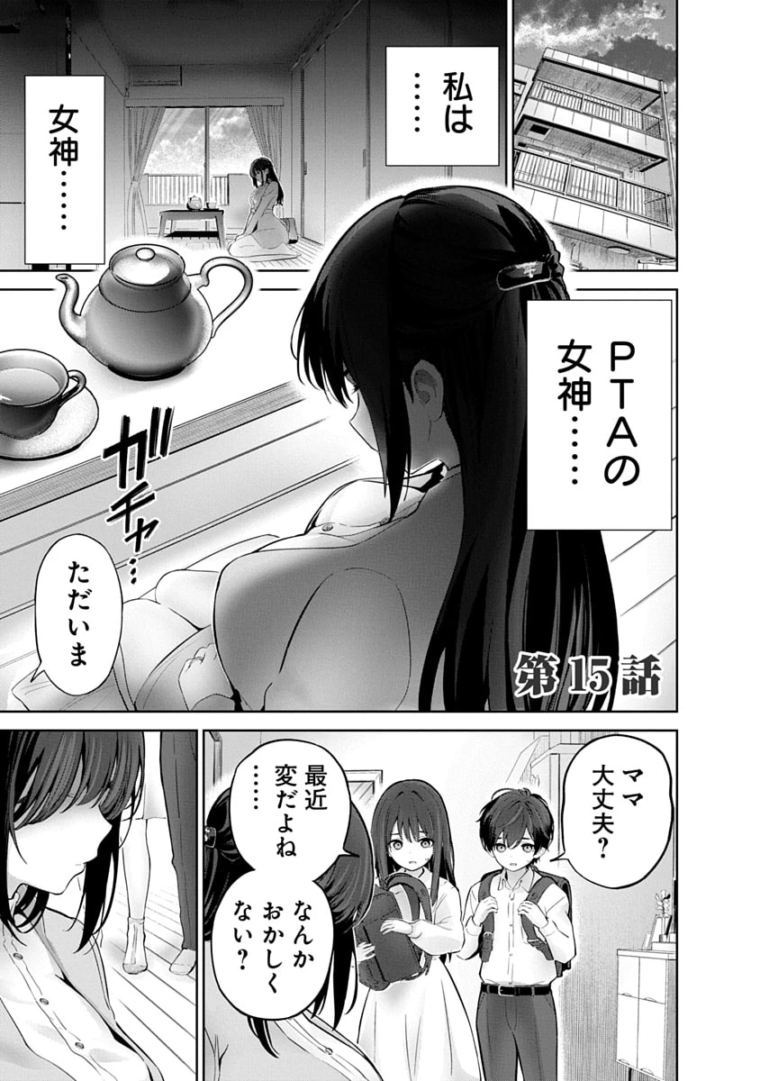 ハメられた未亡人はPTAを許さない 第15話 - 1