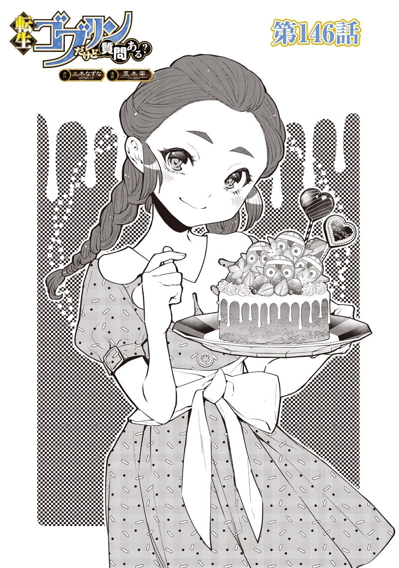 転生ゴブリンだけど質問ある？ 第146話 - 1