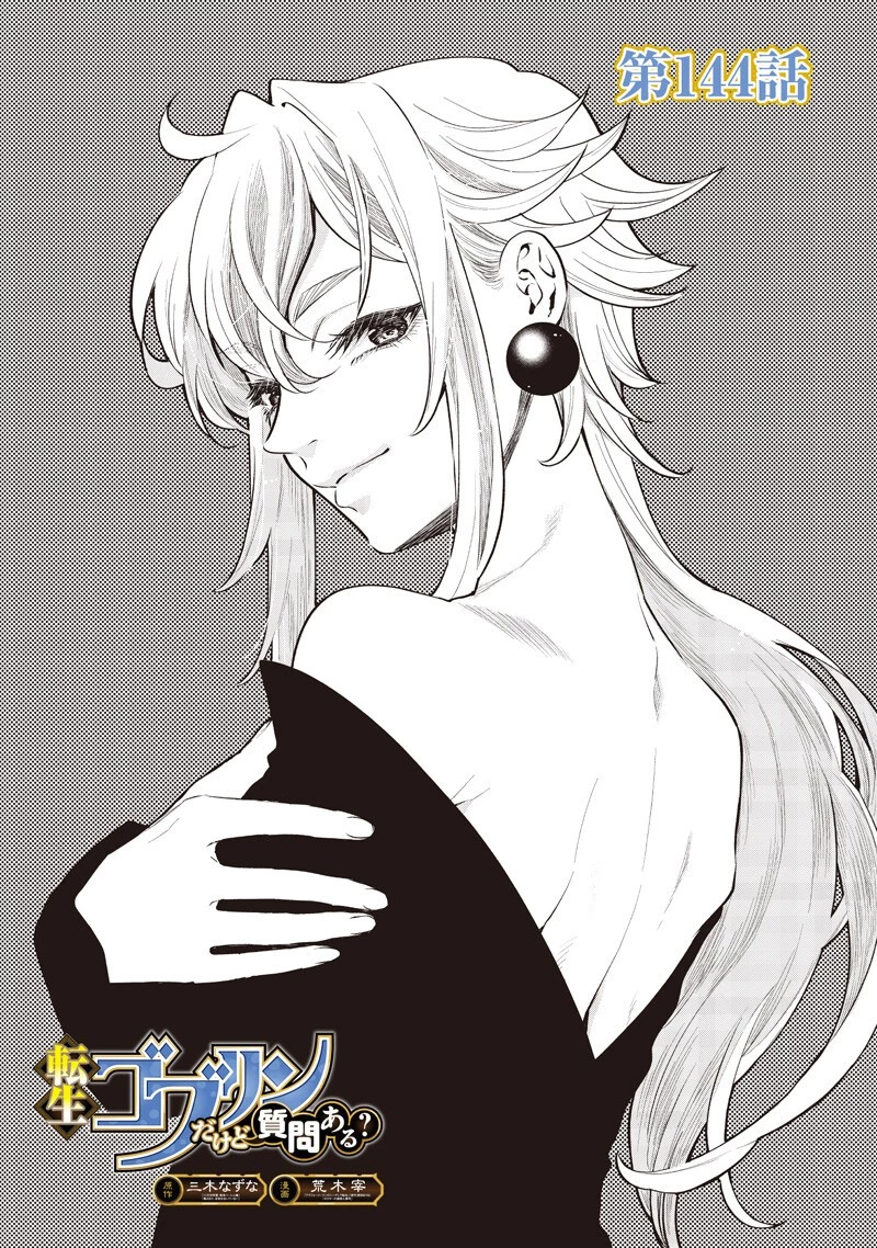 転生ゴブリンだけど質問ある？ 第144話 - 1
