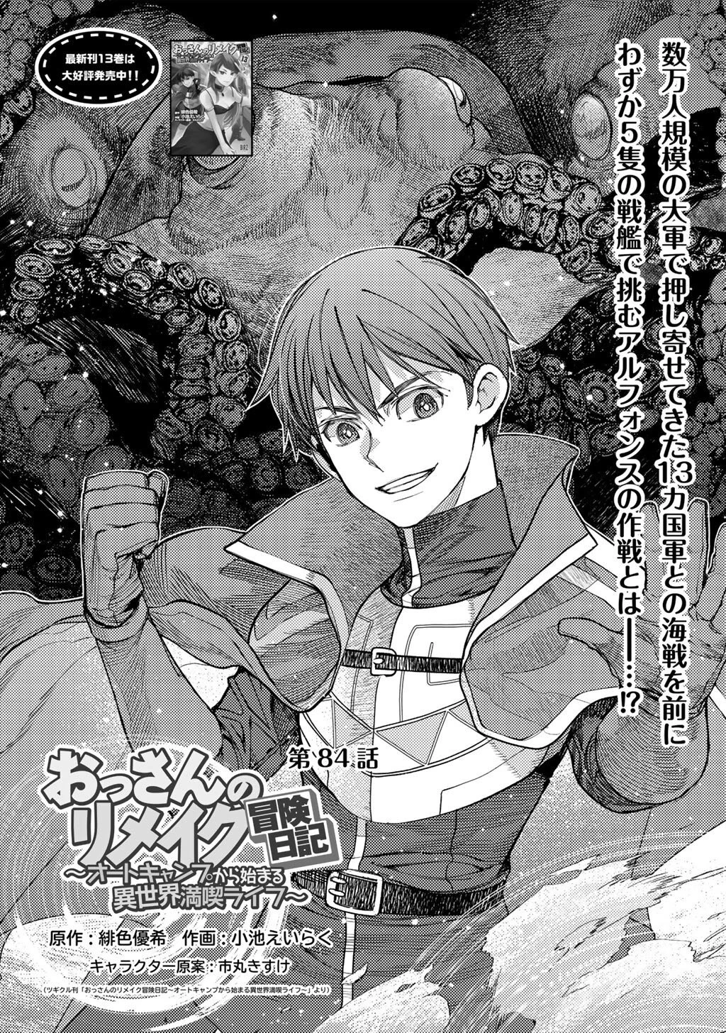 おっさんのリメイク冒険日記 ～オートキャンプから始まる異世界満喫ライフ～ 第84話 - 1