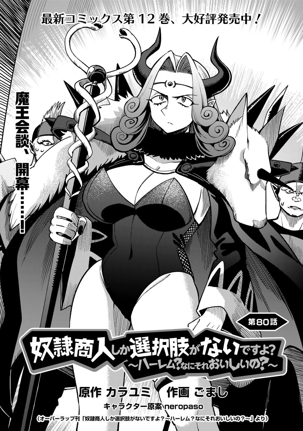 奴隷商人しか選択肢がないですよ?～ハーレム?なにそれおいしいの?～ 第80話 - 2