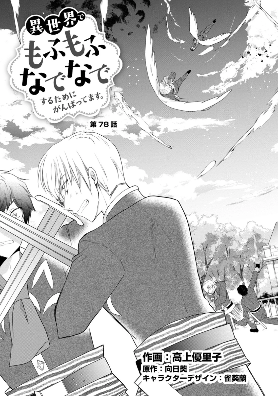 異世界でもふもふなでなでするためにがんばってます。 第78話 - 3