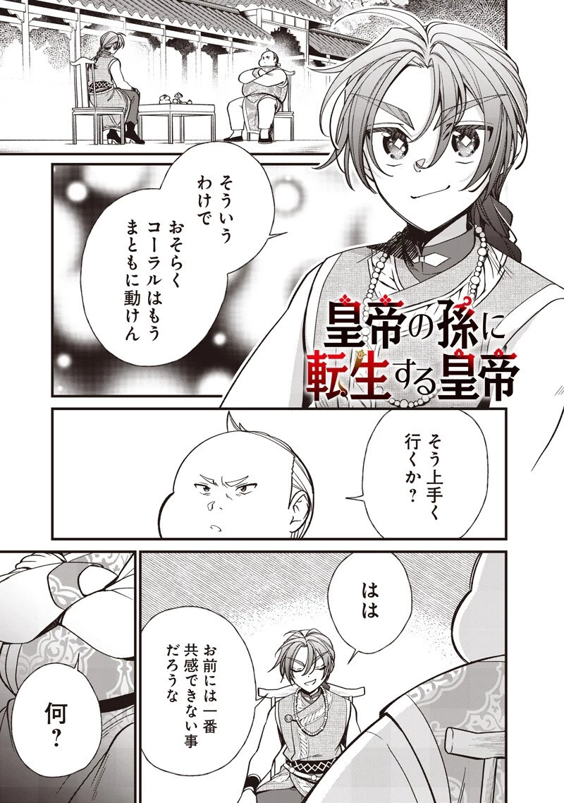 皇帝の孫に転生する皇帝 第58話 - 1