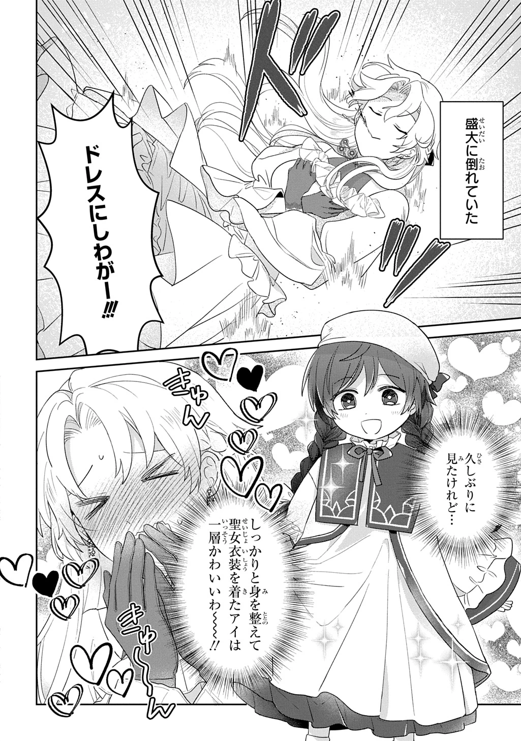 聖女が来るから「君を愛することはない」と言われたのでお飾り王妃に徹していたら、聖女が5歳だったので全力で愛します!! 第13話 - 6