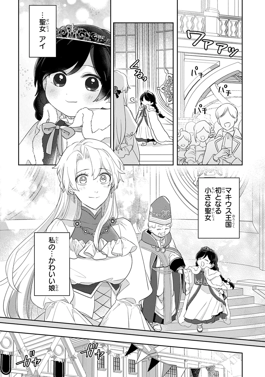 聖女が来るから「君を愛することはない」と言われたのでお飾り王妃に徹していたら、聖女が5歳だったので全力で愛します!! 第13話 - 12