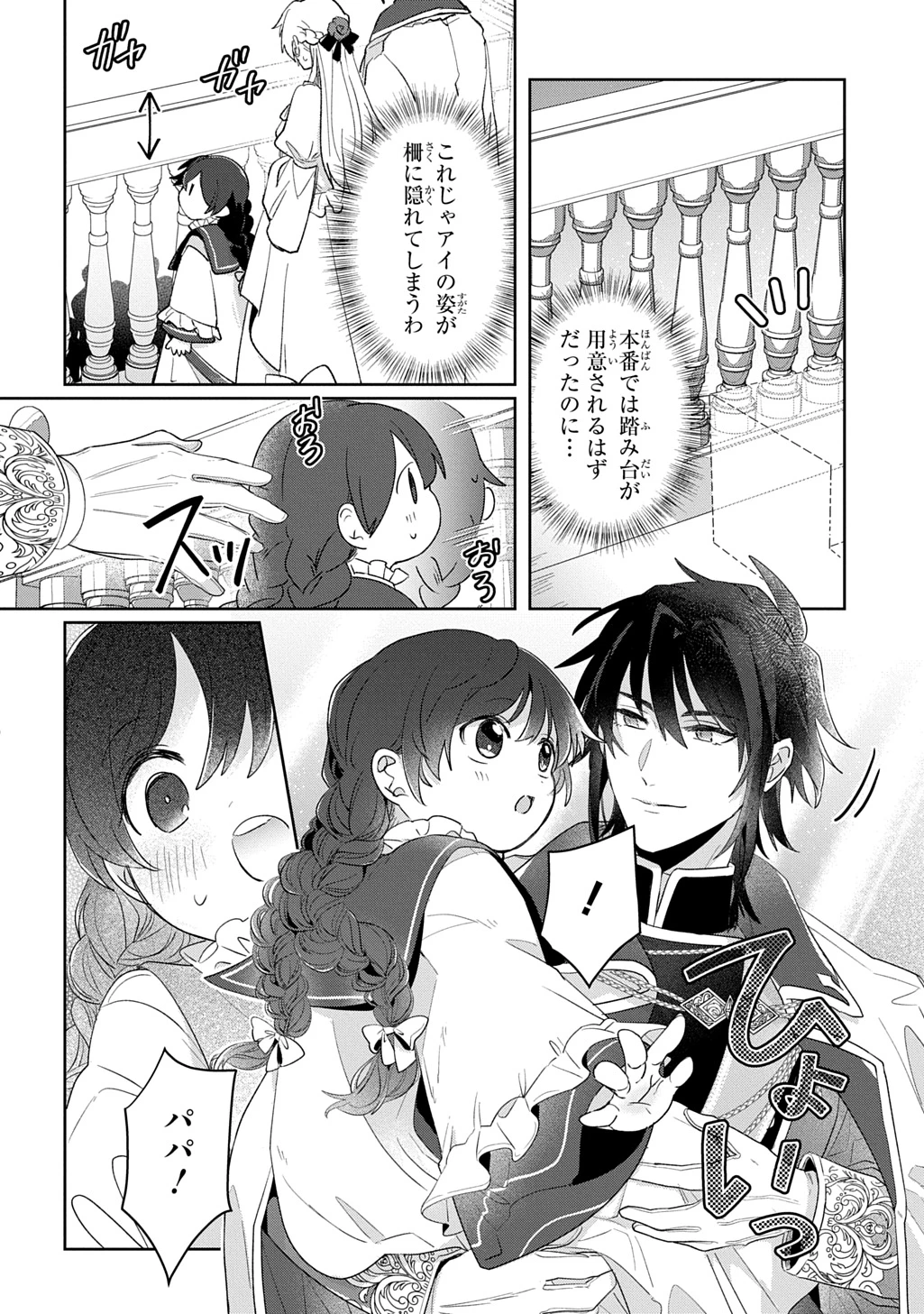 聖女が来るから「君を愛することはない」と言われたのでお飾り王妃に徹していたら、聖女が5歳だったので全力で愛します!! 第13話 - 18