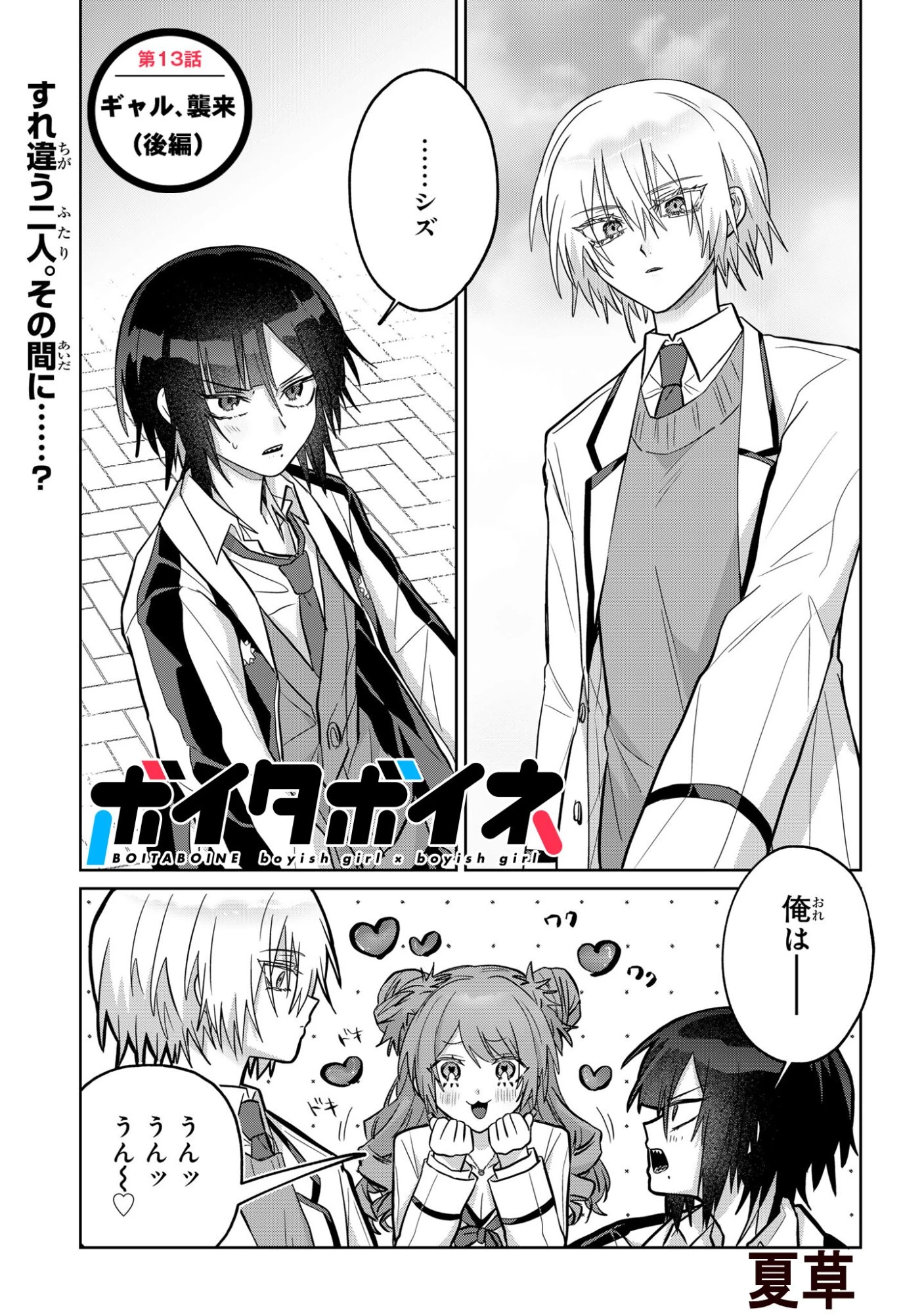 ボイタボイネ 第13話 - 1