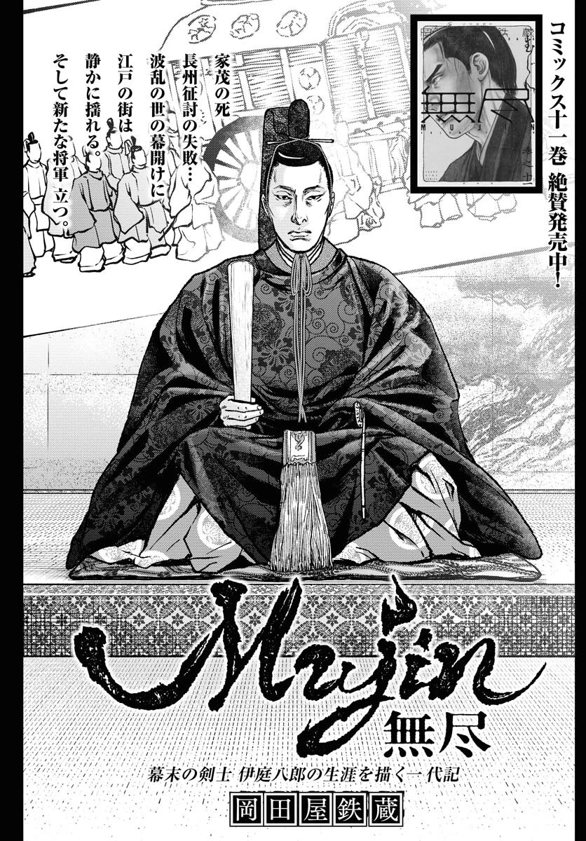 MUJIN -無尽- 第96話 - 1
