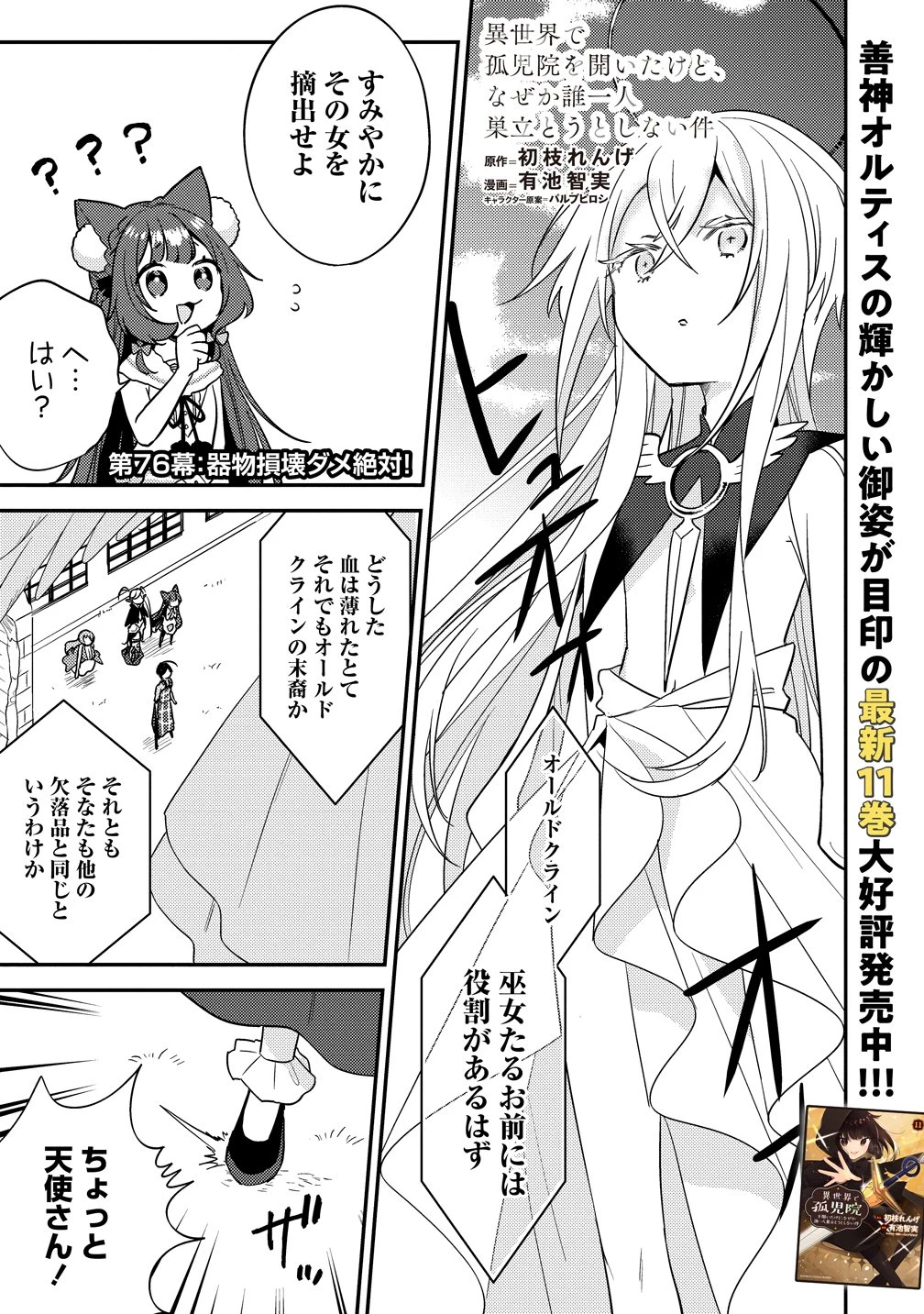 異世界で孤児院を開いたけど、なぜか誰一人巣立とうとしない件 第76話 - 1