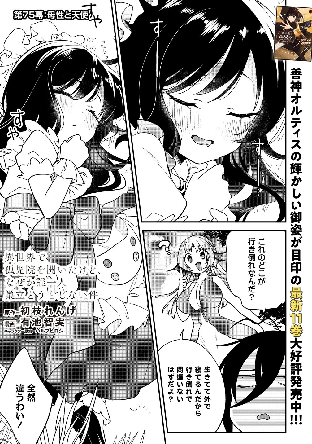 異世界で孤児院を開いたけど、なぜか誰一人巣立とうとしない件 第75話 - 1
