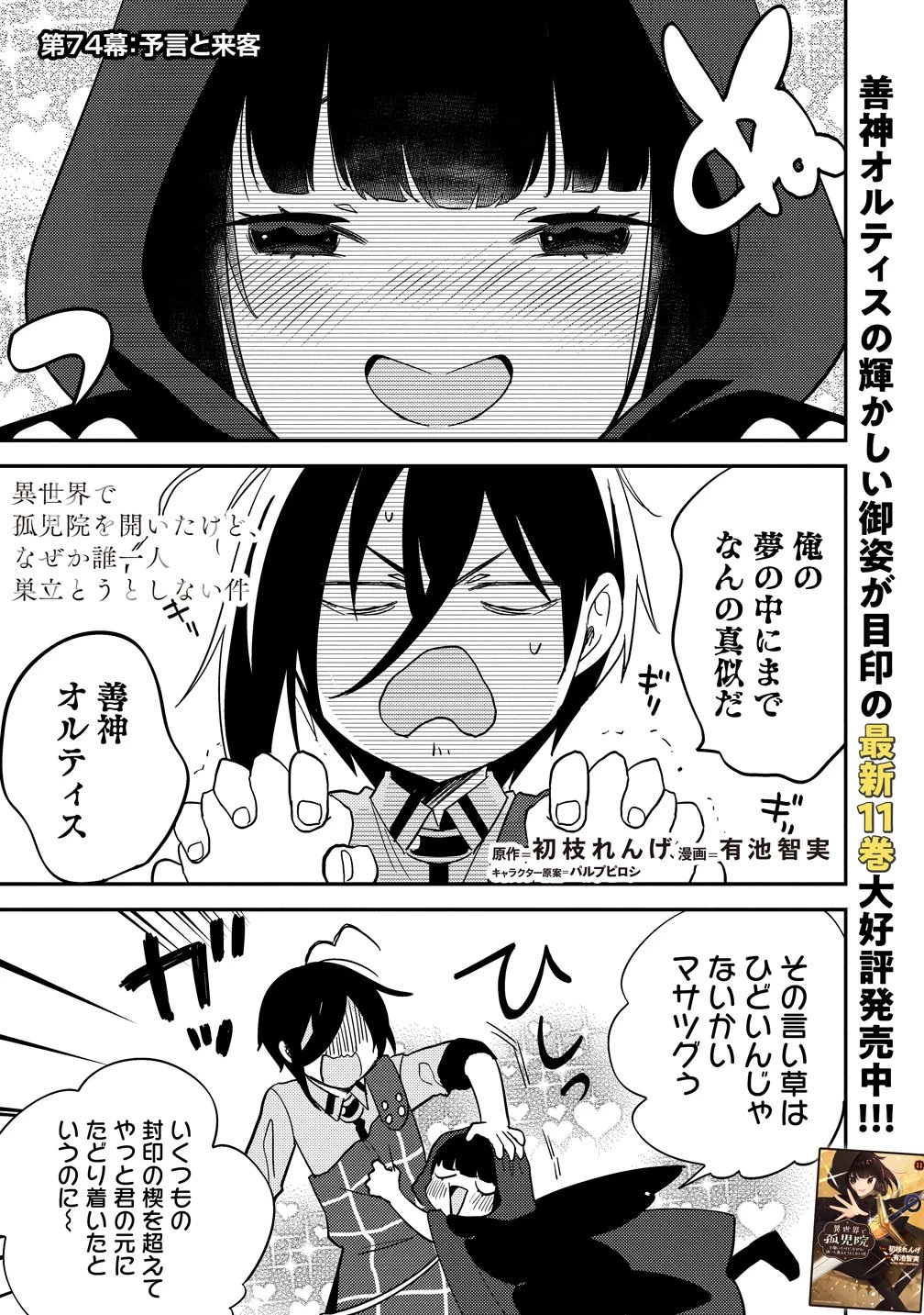異世界で孤児院を開いたけど、なぜか誰一人巣立とうとしない件 第74話 - 1