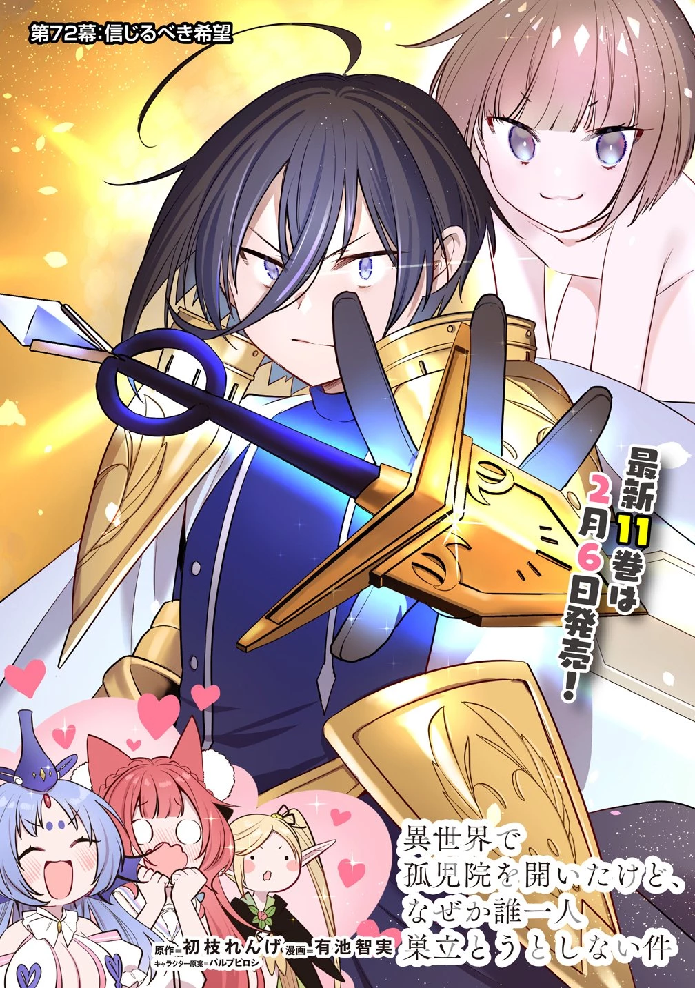 異世界で孤児院を開いたけど、なぜか誰一人巣立とうとしない件 第72話 - 1