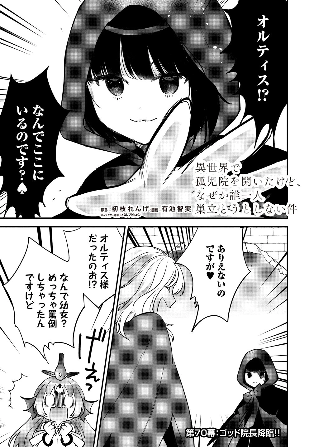 異世界で孤児院を開いたけど、なぜか誰一人巣立とうとしない件 第70話 - 1