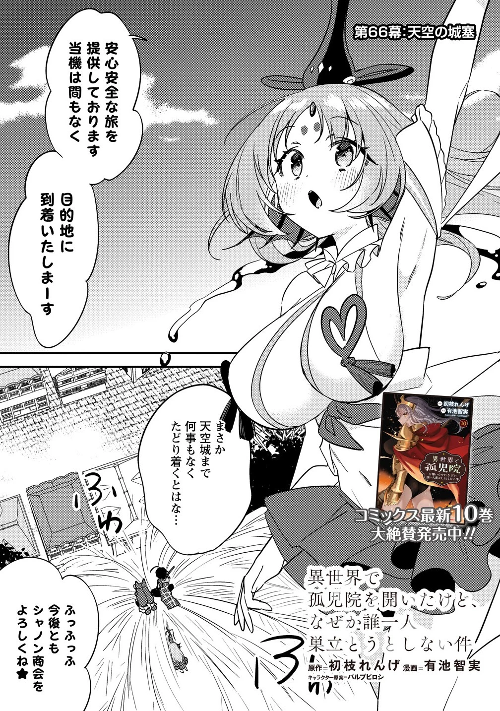 異世界で孤児院を開いたけど、なぜか誰一人巣立とうとしない件 第66話 - 1