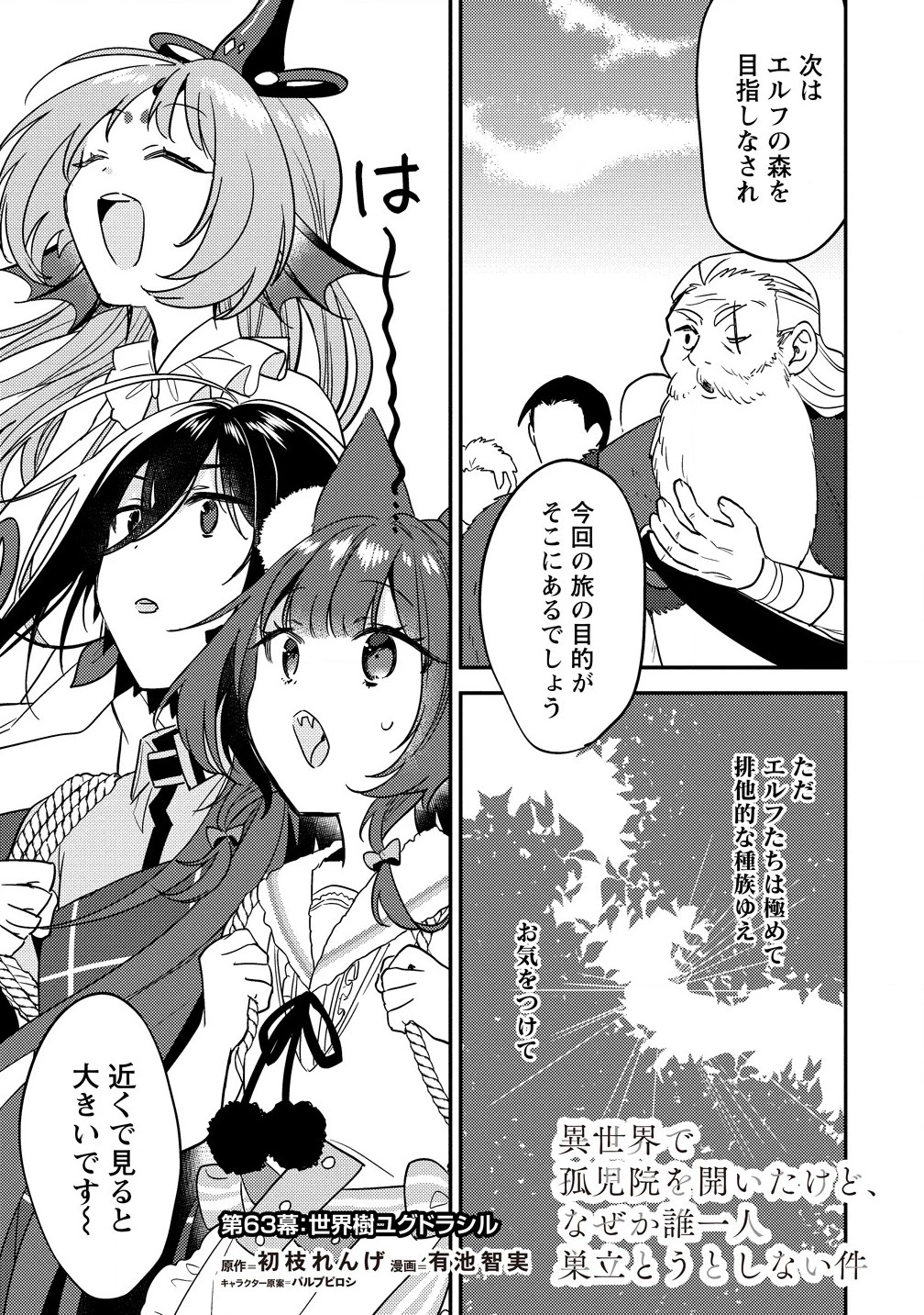 異世界で孤児院を開いたけど、なぜか誰一人巣立とうとしない件 第63話 - 1