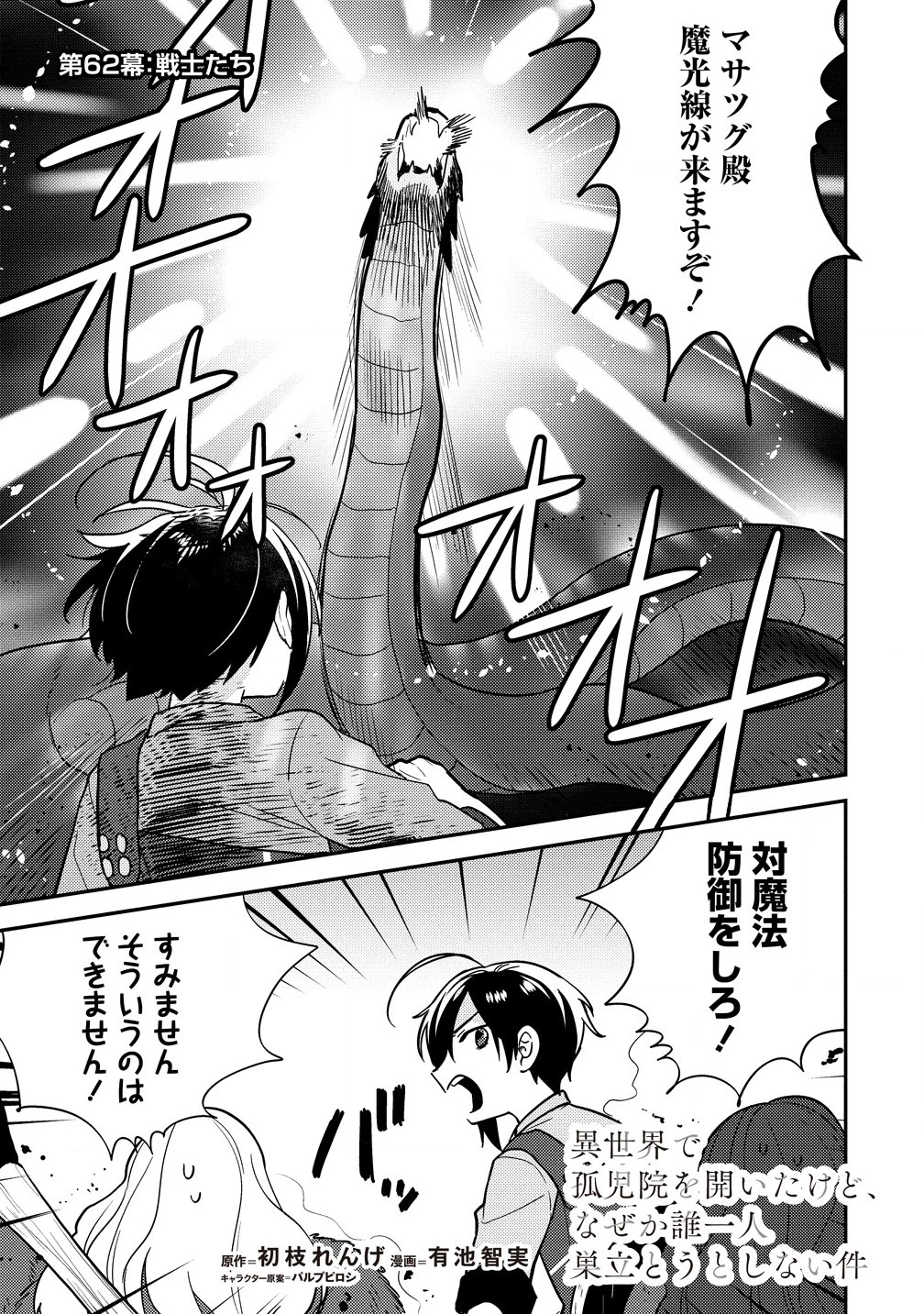 異世界で孤児院を開いたけど、なぜか誰一人巣立とうとしない件 第62話 - 1