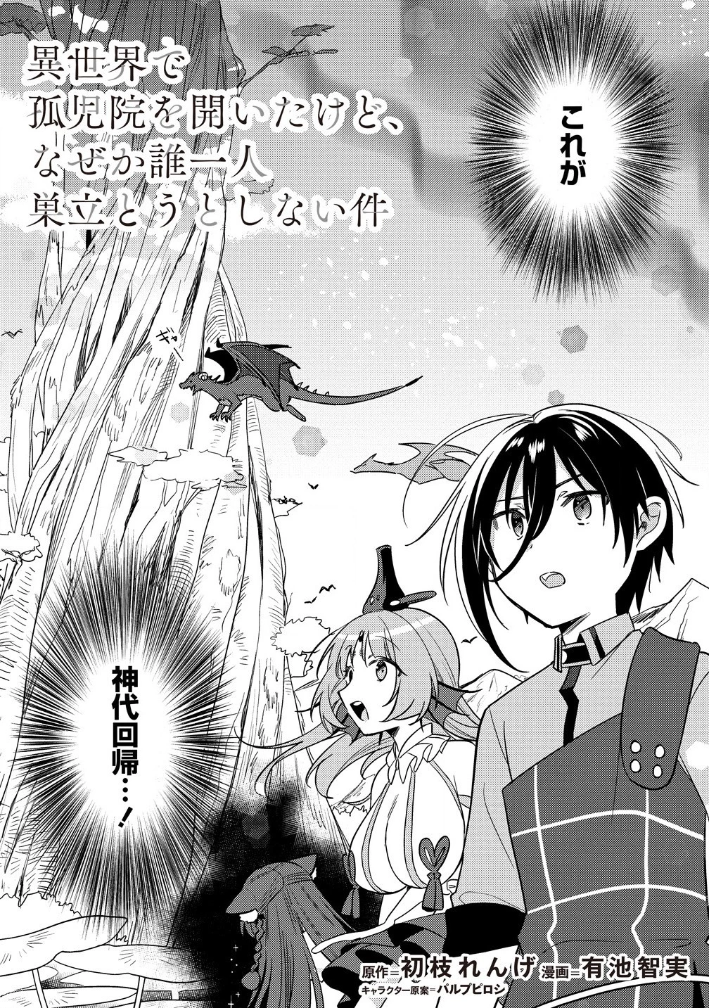 異世界で孤児院を開いたけど、なぜか誰一人巣立とうとしない件 第60話 - 2