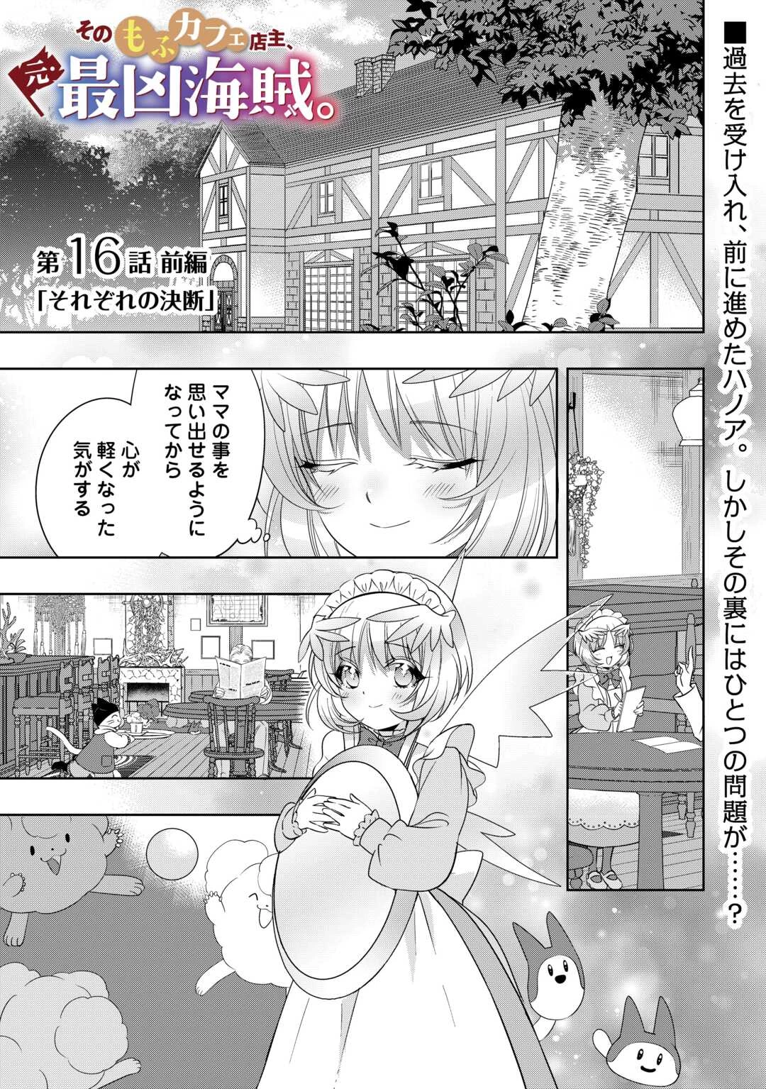 そのもふカフェ店主、元・最凶海賊。 第16話 - 1